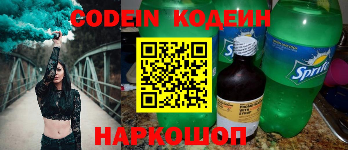 Кодеин Purple Drank Североуральск
