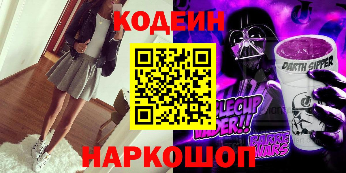 Североуральск  Кодеиновый сироп Lean Purple Drank  Вход с VPN  Кодеиновый сироп Lean напиток Lean (лин) 